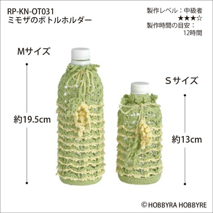 ミモザのボトルホルダー（レシピ）