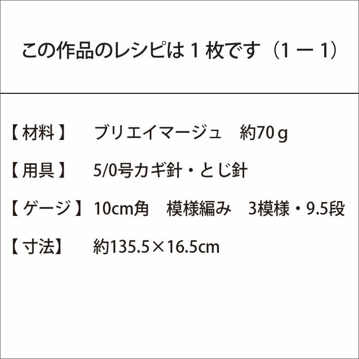 レーシーストール＜ブリエイマージュ＞（レシピ）