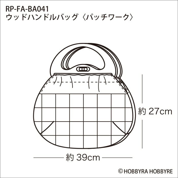 ウッドハンドルバッグ＜パッチワーク＞（レシピ）