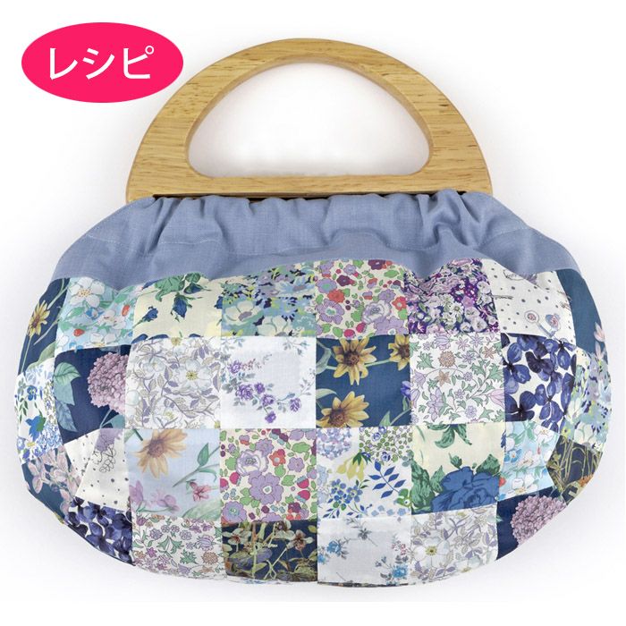 ウッドハンドルバッグ＜パッチワーク＞（レシピ） | リバティ 生地