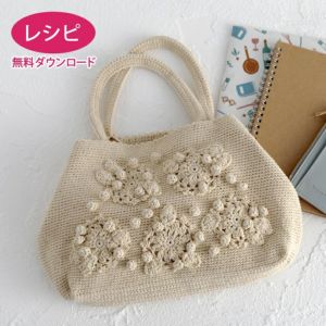 【無料ダウンロード】ベリートートバッグ(レシピ)