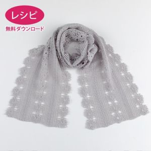 【無料ダウンロード】モチーフクロッシェストール＜ウールシェイプ＞（レシピ）