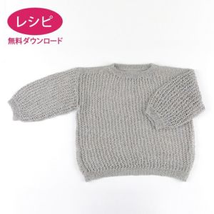 【無料ダウンロード】レーシーリブセーター（レシピ）