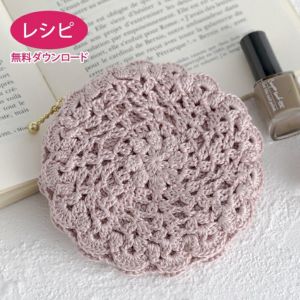 【無料ダウンロード】ドイリーポーチ（レシピ）