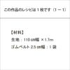 イージースカート＜75cm＞（レシピ）