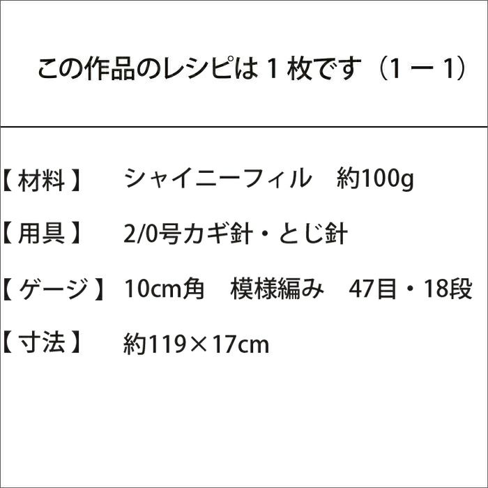 クロッシェストール＜シャイニーフィル＞（レシピ）