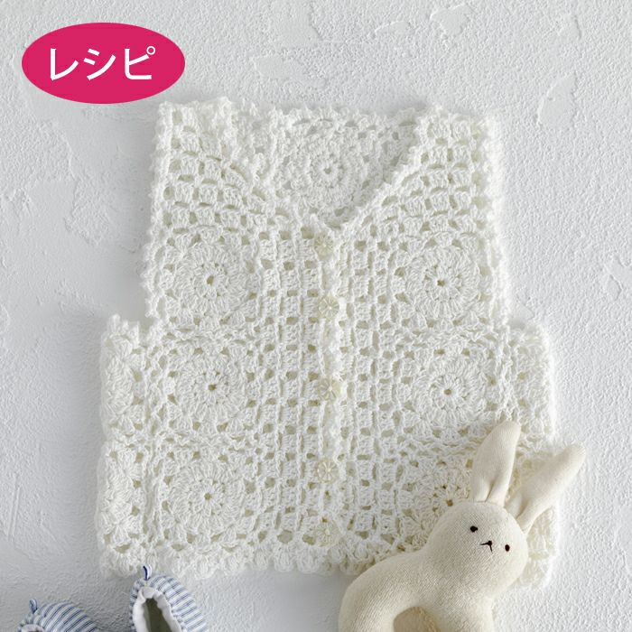 フラワースクエアベスト（レシピ）