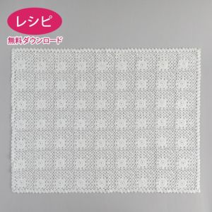 【無料ダウンロード】フラワースクエアブランケット（レシピ）