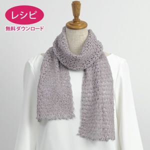 【無料ダウンロード】クロッシェストール＜シャイニーフィル＞（レシピ）