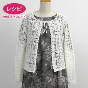 【無料ダウンロード】レイシーリボンカーディガン（レシピ）