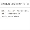 クローバーバッグ（レシピ）