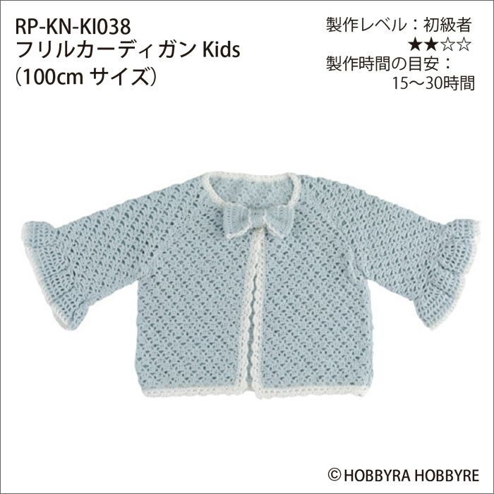 フリルカーディガンKids（レシピ）