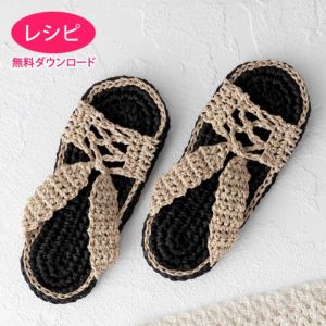 【無料ダウンロード】サマースリッパ（レシピ）