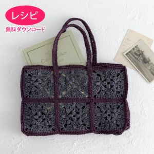 【無料ダウンロード】スクエアモチーフバッグ（レシピ）