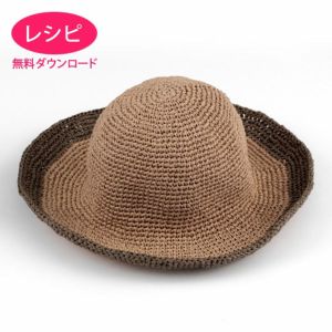 【無料ダウンロード】バイカラーハット（レシピ）