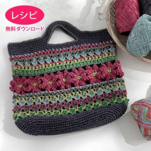 【無料ダウンロード】カラフルフラワーバッグ＜ラフィスグラン＞（レシピ）