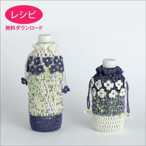 【無料ダウンロード】あじさいのボトルホルダー（レシピ）