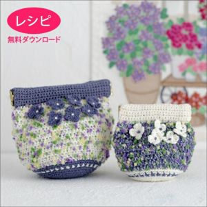 【無料ダウンロード】あじさいのばね口金ポーチ（レシピ）