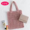レーシーフラットバッグ（レシピ）