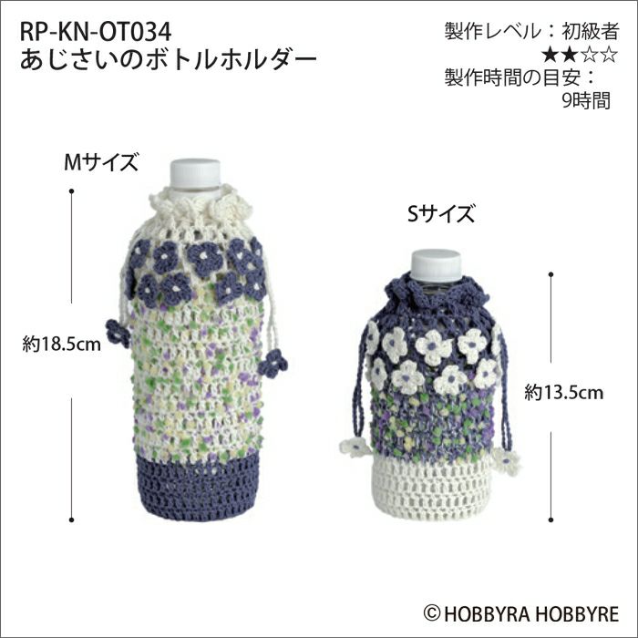 あじさいのボトルホルダー（レシピ）