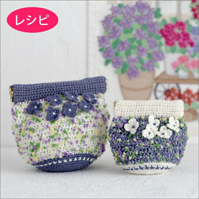あじさいのばね口金ポーチ（レシピ）