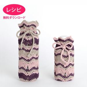 【無料ダウンロード】ボトルホルダー＜コットンシェリー＞（レシピ）