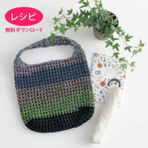 【無料ダウンロード】マルシェバッグ＜ツイストボーダー＞（レシピ）