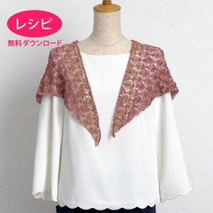 【無料ダウンロード】トライアングルストール＜リネンパレット＞（レシピ）