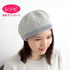 【無料ダウンロード】クロッシェキャップ＜クロッシュコットン＞（レシピ）