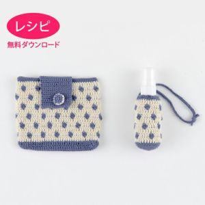 【無料ダウンロード】ミニスプレーホルダー＆マスクポーチ（レシピ）