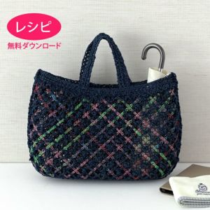 【無料ダウンロード】ネットバッグ＜ラフィスグラン＞（レシピ）