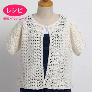 【無料ダウンロード】カーディガンKids＜コットンリリー＞（レシピ）