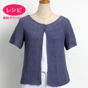 【無料ダウンロード】リブボレロ＜コットンリリー＞（レシピ）