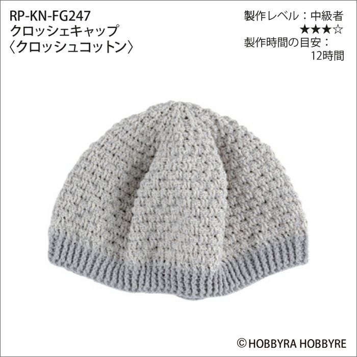 クロッシェキャップ＜クロッシュコットン＞（レシピ）