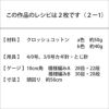 クロッシェキャップ＜クロッシュコットン＞（レシピ）
