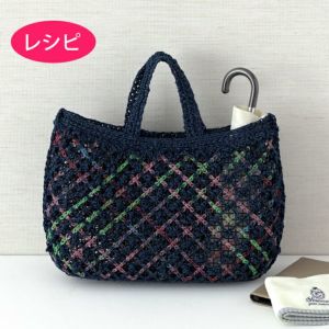 ネットバッグ＜ラフィスグラン＞（レシピ）