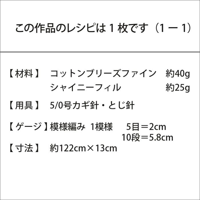 スカーフ＜コットンブリーズファイン＞（レシピ）