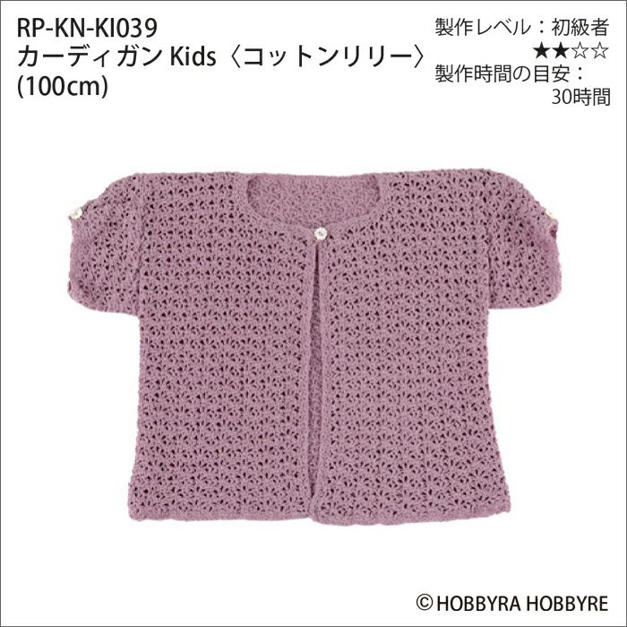 カーディガンKids＜コットンリリー＞（レシピ）