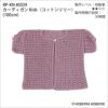 カーディガンKids＜コットンリリー＞（レシピ）