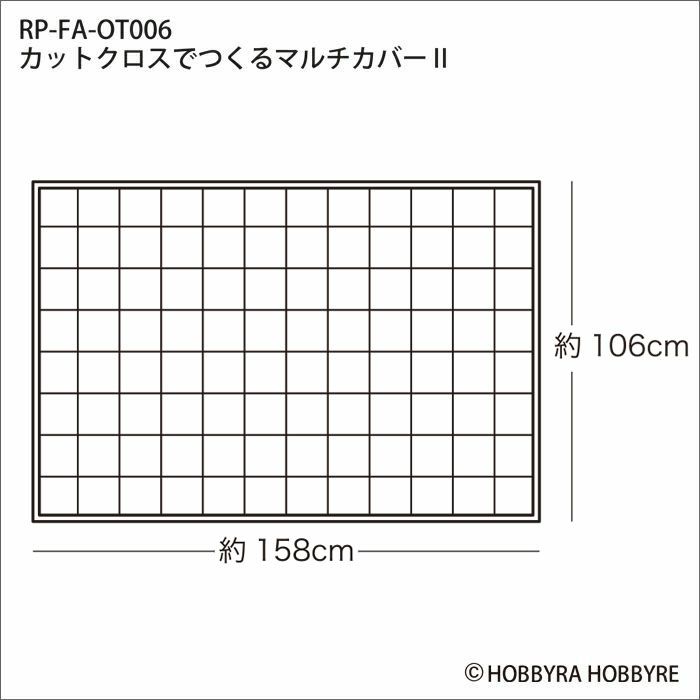 カットクロスでつくるマルチカバー2（レシピ）