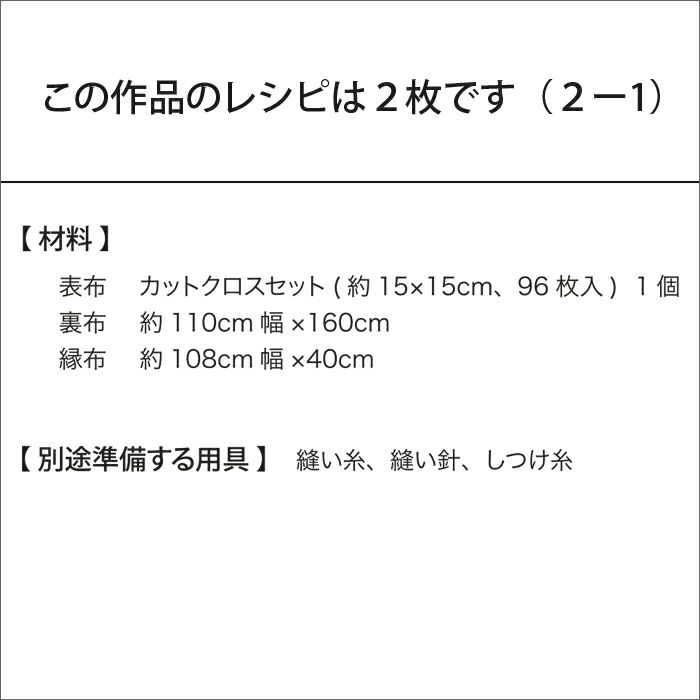 カットクロスでつくるマルチカバー2（レシピ） | リバティ 生地、編み物、刺繍、刺し子のことなら ホビーラホビーレ