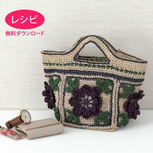 無料ダウンロード】カラフルフラワーバッグ＜ラフィスグラン＞（レシピ） | リバティ 生地、編み物、刺繍、刺し子のことなら ホビーラホビーレ