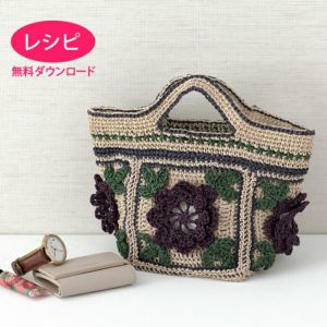 【無料ダウンロード】フラワーバッグ＜ラフィスグラン＞（レシピ）