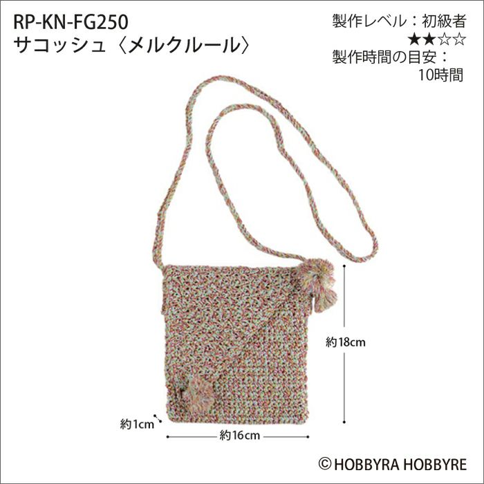 サコッシュ＜メルクルール＞（レシピ）