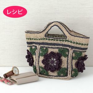 フラワーバッグ＜ラフィスグラン＞（レシピ）