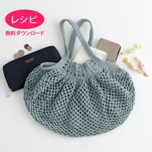 【無料ダウンロード】クロッシェバッグ＜コットンシェリー＞（レシピ）