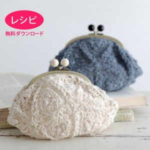 【無料ダウンロード】クロッシェレースポーチ＜ファインリネン＞（レシピ）