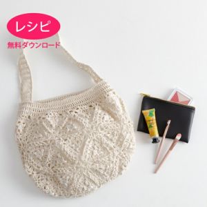 【無料ダウンロード】クロッシェレースバッグ＜ファインリネン＞（レシピ）