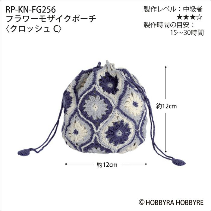 フラワーモザイクポーチ＜クロッシュコットン＞（レシピ）