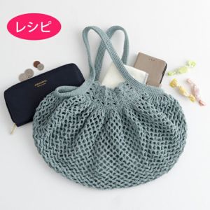 クロッシェバッグ<コットンシェリー>(レシピ)